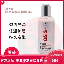 Schwarzman casual shape plump cream 200ml moisturizing roll elastic element female curly hair styling essence milk