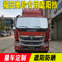 Futian Ozu Rapid Transit Speed CTS Big Yellow Bee Special Sun Shield Truck Retrofit Accessories Summer Heat Insulation Board