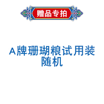 Gift special shot invalid a single shot invalid a brand coral grain trial load random a gift without After-sales