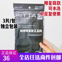 Japan PITTA mask Sunscreen dust breathable washable washable reusable black gray 3 pieces independent packaging