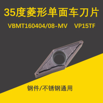 35-degree rhombus sharp knife numerical control car VBMT160404 VBMT160404 08-MV VP15TF steel piece stainless steel piece