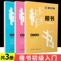 Introduction to regular script Basic practice Stroke radical Jing Xiaopeng Book Primary school students block letter calligraphy practice book Middle school students hard pen pen copy regular script copybook with copy paper Crash human ink braille post