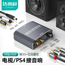  Darwen digital coaxial audio converter Fiber optic Xiaomi TV audio output audio cable Spdif to analog AUX interface decoder adapter 3 5 dual Lotus power amplifier PS4