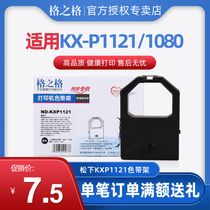 Grid KXP1121 ribbon frame suitable for Panasonic KX-P1123 P1124 P1091 P145 P112