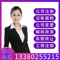 Foshan company registered agent bookkeeping for individual industrial and commercial business license equity change cancellation