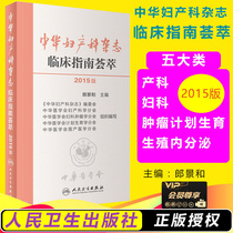New Guide to Obstetrics and Gynecology Chinese Obstetrics and Gynecology Clinical Guide Aloe Vera 2015 Edition Chinese Medical Association Obstetrics and Gynecology Clinician Training Counseling Reference Book 2018 Peoples Health Press