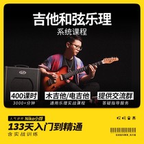  Oops music guitar chord music theory system tutorial 133 days Introductory to proficient video lesson niko Xiaoye