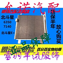 Changhe Suzuki Big Dipper Condenser Aidier Condenser Air Conditioning Radiator Fluorine Box Assembly Accessories