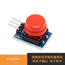 Large key module light touch button cap key module High Level Output electronic building block