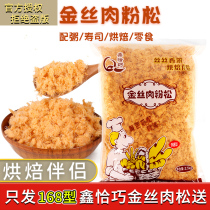 Xin happens to be golden silk meat powder pine sushi special commercial 5kg meat pine rice ball special baking bulk