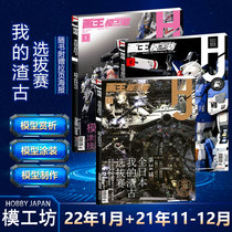 Spot 3 genuine model Workshop Hobby JAPAN magazine January 2022 2021 1112 Gaoda model maker competition East China