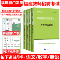 Public 2021 Fujian Province teacher recruitment examination counseling book primary and secondary education comprehensive knowledge Chinese mathematics English subject professional knowledge teaching materials over the years and standard prediction test paper teacher recruitment compilation