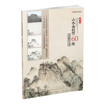 Landscape creation 60 practice * Technique analysis and practical training Chinese painting technique analysis and practical training for beginners to enjoy the book