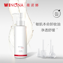 Winona with peace of mind to soothe clean and clean face oil 150ml sensitive muscular water sense to remove makeup and care for the care of the skin