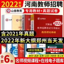 Zhengzhou issued 6 books) Henan Province recruiting and teaching 2022 teacher recruitment examination special teaching materials over the years real test paper Shanxiang education theory basic question bank examination preparation teacher book special post primary and secondary school pedagogy Psychology 2