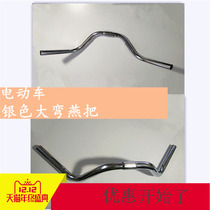 Electric car front handle horizontal silver Big Bend swallow electric bicycle swallow electric bicycle swallow electric car with front horizontal handle