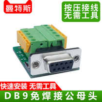 DB9 male joint 232485 signal adapter serial port adapter plate free of welding press type connector