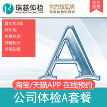 Ruici Medical Examination Company A package enterprise group inspection staff annual report for men and women general Shanghai Jiangsu