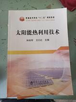 Second-hand solar thermal utilization technology General higher education 13th Five-year Plan textbook editor Sun Rujun Wei