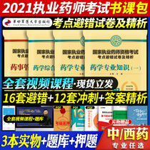 Preparation for licensed pharmacist 2021 qualification examination book full set of Chinese medicine and Western medicine professional pharmacist pharmacy professional knowledge one or two comprehensive knowledge and ability pharmacy management and regulations video with medical technology secret escort