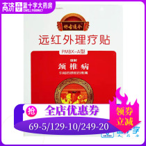 2 free 1)Shugutong Jin far infrared physiotherapy paste cervical spondylosis paste 6-paste box external paste paste