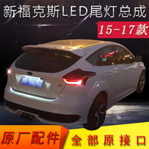 15-17 18 new Focus modified and upgraded original high-end LED taillight assembly hatchback brake light
