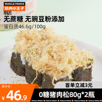 (Live Room 9 seconds to kill) muscle little Prince pork Pine 0 sugar meat crisp with porridge sushi bread gold silk