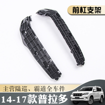 14-17 Prado LC150 front bumper bracket overbearing 4000 2700 original front bumper fixed buckle