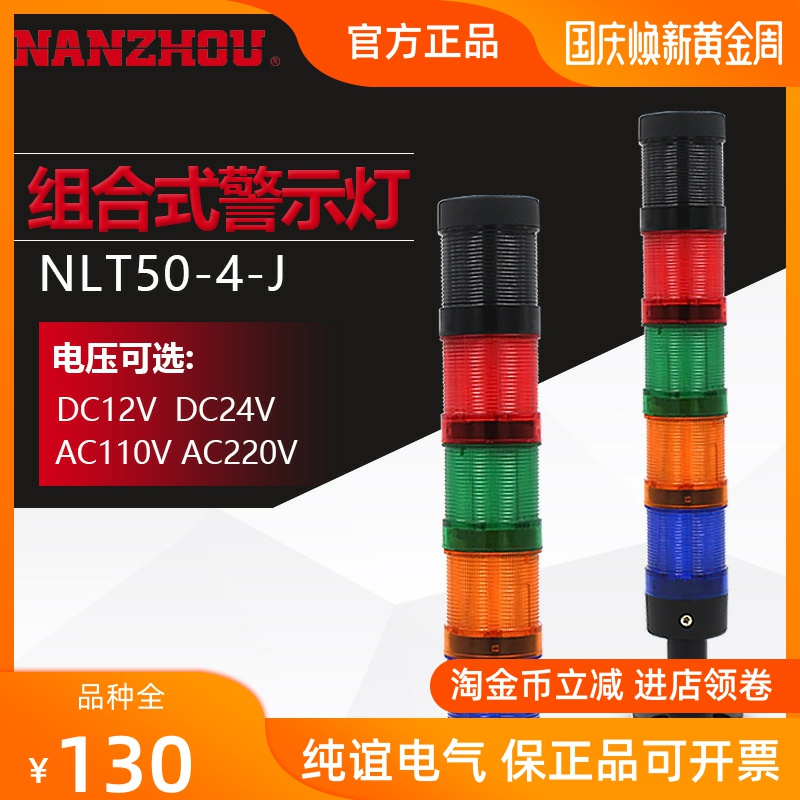 NANZHOU NLT50-4J combination tower light four-color LED alarm light fault indicator buzzer
