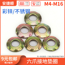 Carbon steel six-claw grounding washer Bridge claw pattern anti-loose embossing non-slip tooth butterfly gasket L