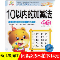 (6 copies for 14 yuan) dexterous small hand stroke red Park within 10 of the addition and subtraction exercises preschool pencil tracing red suitable for kindergartens and families to use the young connection exercise book auxiliary teaching materials