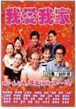 Disc player DVD (I love my home) Liang Tian Zhao Mingming Song Dandan 120 episodes 10 discs