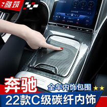 Benz 22 new C class C200L C260L retrofit interior full car carbon fiber central control panel air outlet armrest box