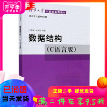 Data Structure (C Language Edition) Yan Weimin Data Structure Course Textbook Tsinghua University Press 9787302023685 College Teaching Materials