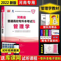 New spot 2022 Henan College upgrade management textbook Tianyi College promotion management textbook Henan general colleges and universities entrance examination special textbook Management