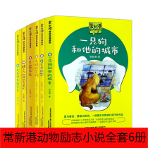 (Spot)A dog and his city Art-savvy cow Mouse Rice chicken adventure Full 6 volumes Chang Xingang animal inspirational novels for primary school students extracurricular reading books for children aged 6-12 years old