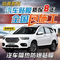  Great Wall Haver H1H2sH5H6M6H7H8M4F7 Car film Full car film Solar insulation explosion-proof film glass
