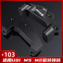 AK large radiation transfer code upgrade Mavericks U B UQi U1C US M2 MQis front brake link code accessories