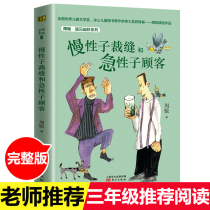 (Chinese teaching materials under Grade 3)Chronic tailors and impatient customers Zhou Rui meets humor Series 6-7-8-Childrens books for 10-year-olds Extracurricular books for primary school students Extracurricular books for 1245th grade extracurricular reading books