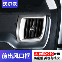 Volvo XC60 modified 18-21 XC60 front air conditioning mouth decorative frame central control side trim frame interior supplies