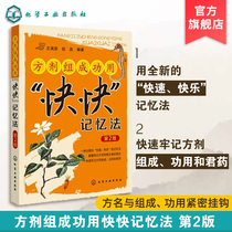 Genuine prescription composition function fast memory method 2nd edition of medical prescription Recitation method know-how Chinese medicine majors counseling books school teachers teaching reference books fast memory of Chinese medicine