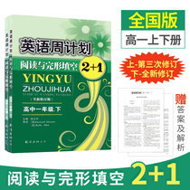 English week plan High School one English up and down a full set of 2 books reading and cloze 2 1 English reading training reading comprehension fill in the blanks short text correct high school first grade English special high school English