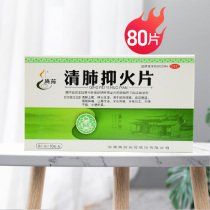 Teng medicine clear lung and fire sheet 80 pieces of box clear lung cough and fire birth