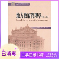 Local Government Management Second Edition 2 Li Silin Zeng Wei Peking University Press