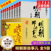 (Official genuine)Those things in the Ming Dynasty A full set of 9 supplementary editions of the Mingyue of that year a new revision of 1-9 volumes of ancient Chinese history general history historical records novels best-selling books Wanli fifteen years genuine
