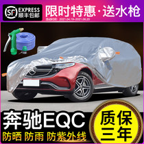 Mercedes-Benz EQC car cover sunscreen rainproof pure electric SUV special sunshade in winter thickened Four Seasons Universal 20 models