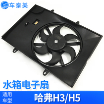 Suitable for Great Wall Haver CUVH3H5 Car fan radiator tank Electronic fan tank fan Haver