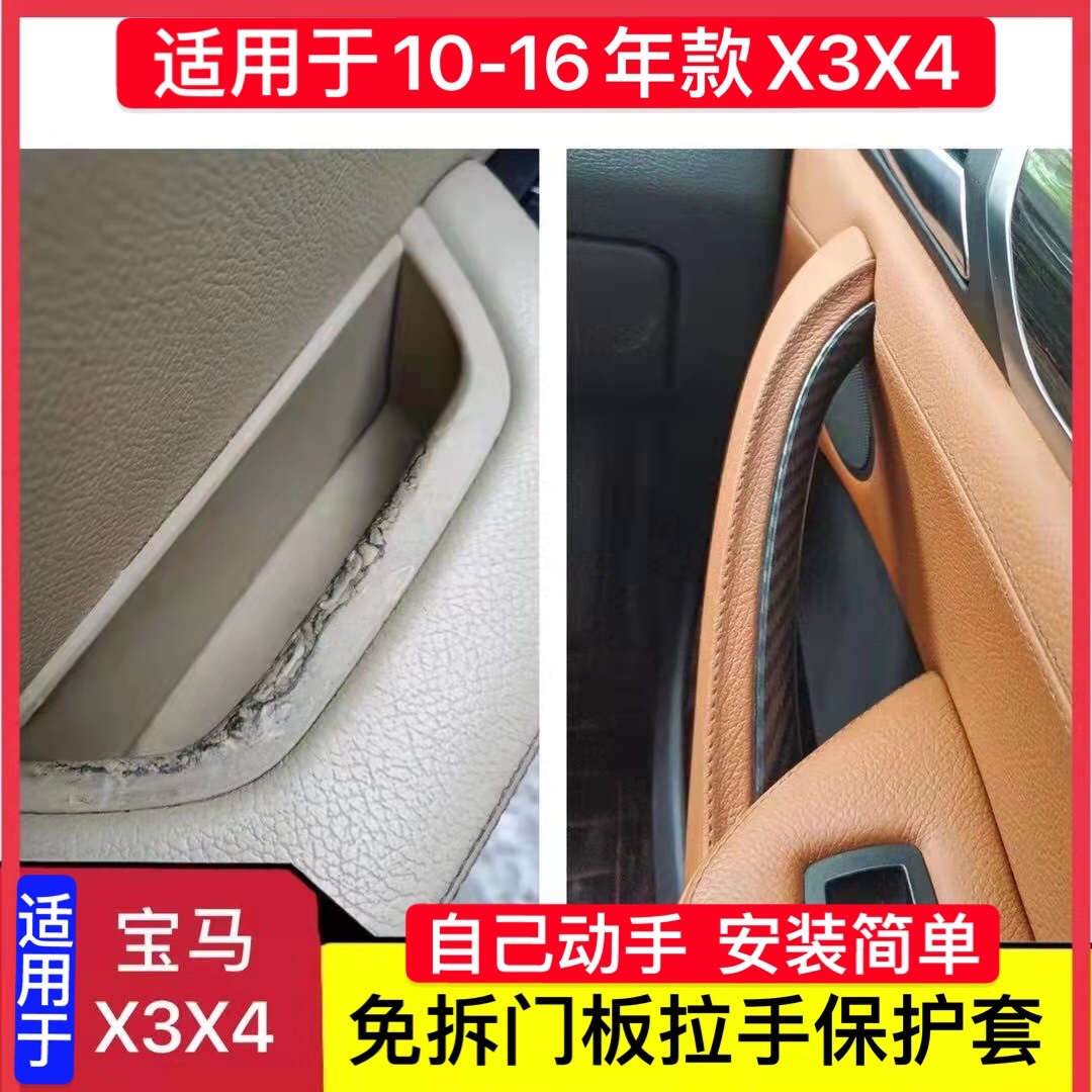 Applicable BMWX3X4 car door inner handle armrest frame box F25F36 unremovable inner handle sticking handle protective sleeve