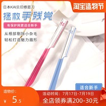 Japan KAI Beiyin Eyebrow repair knife novice Eyebrow scraper safety eyebrow repair blade protective net beginner 