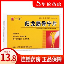 As low as 13 8 boxes) Yi Gui Longzhengguning tablet 0 25g * 24 tablets Qufeng Huoxue Huoxue pain and joint pain